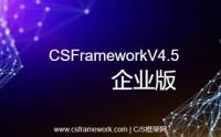 CSFrameworkV4.5企业版介绍