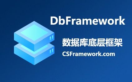 DbFramework数据库实体类对象模型框架