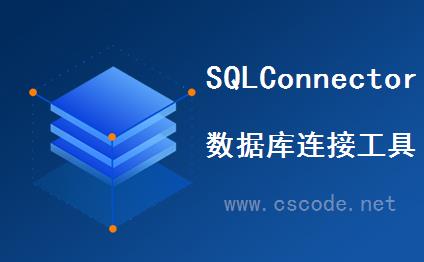 SqlConnectorV5.0 - 数据库连接工具