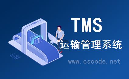 C/S系统开发框架成功案例-物流运输管理系统(TMS)