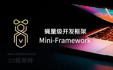 MiniFramework - 蝇量级开发框架简介-开发框架文库