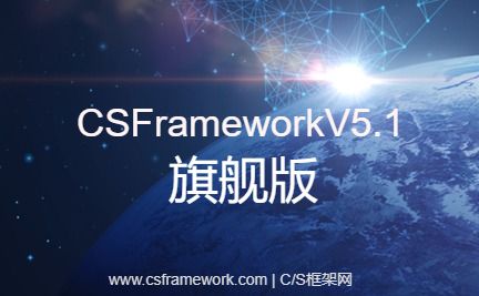 C/S快速开发框架旗舰版V5 - 试用版下载（支持开发）-开发框架文库