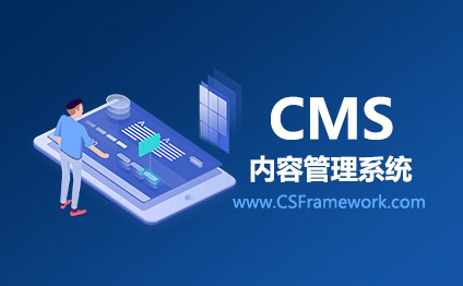 CSFramework.CMS内容管理系统-适用开发什么软件？