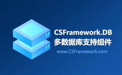 CSFramework.DB多数据库