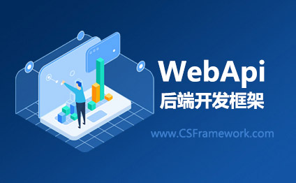 CSFramework.WebAPI 后端框架系统架构图