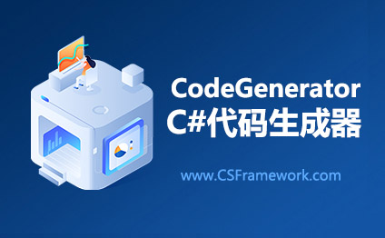 CSFramework.CodeGenerator代码生成器软件截图