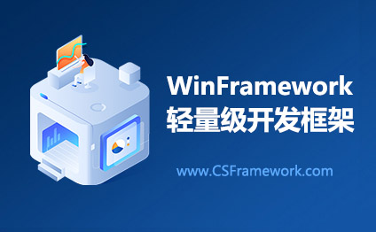 WinFramework轻量级快速开发框架