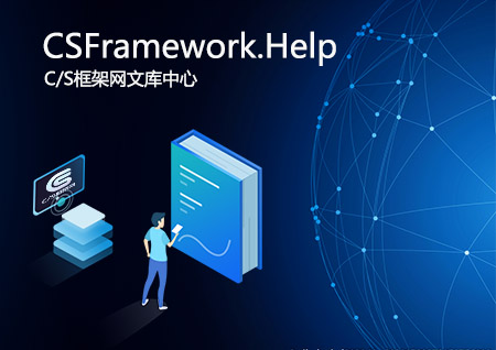 CSFRAMEWORK.COM - 文档中心,专注.NET技术、开发C/S快速开发框架系列产品