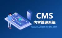 CSFramework.CMS内容管理系统发布资料支持内容会员可见付费可见