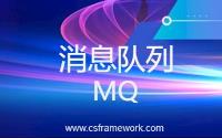 MQ消息队列(2)RabbitMQ概念及控制台介绍