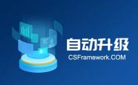 CSFramework主程序集成自动升级程序
