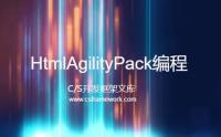 HtmlAgilityPack编程 - 使用DocumentNode.InnerText去除HTML标签