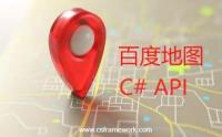 百度地图API应用 - 根据地址查询经纬度
