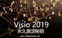 Visio2019专业版-VisioPro2019Retail.img 激活密钥