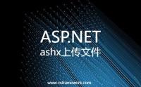 C# ASP.NET使用ashx一般处理程序实现上传文件功能