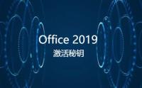 Microsoft Office 2019 产品秘钥