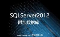 SQLServer2012附加数据库操作指南