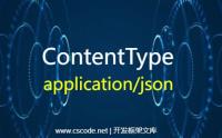 HTTP-POST提交数据：ContentType=application/json 内容格式