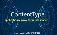 HTTP-POST提交数据：ContentType=application/x-www-form-urlencoded 内容格式