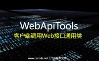 WebApiTools.cs - WebApi客户端调用Web Api接口工具类