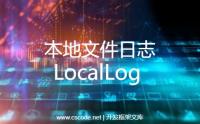 本地文件日志，LocalLog.cs