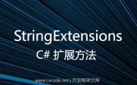 C#类扩展方法,字符串对象转换,常用扩展方法StringExtensions