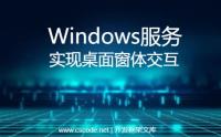 Windows服务弹出Winform窗体应用程序实现桌面交互