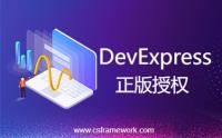 DevExpress正版授权离线注册操作步骤