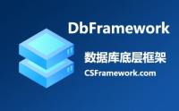 DbFramework数据库实体框架新增几个方法