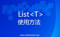 C#List<T>介绍与用法