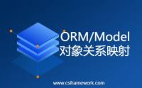 ORM模型介绍（ORM Model）- CSFramework.WebApi服务端框架