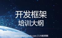 软件开发框架-WebApi后端框架培训大纲(1)