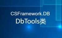 CSFramework.DB.DbTools类下载