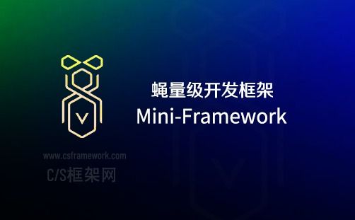 MiniFramework蝇量开发框架技术架构介绍