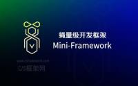 MiniFramework蝇量开发框架技术架构介绍