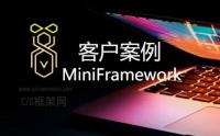 MiniFramework蝇量级开发框架成功案例