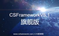 C/S快速开发框架旗舰版CSFrameworkV5.1 - VS开发环境配置