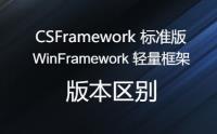 CSFramework标准版与WinFramework轻量框架版本区别