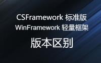 CSFramework标准版与WinFramework轻量框架版本区别