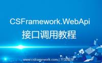 Demo调用WebApi接口 - CSFramework.WebApi后端开发框架