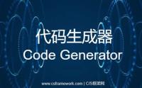 CSFrameworkV5.1旗舰版代码生成器（Code Generator）