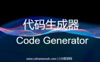 C/S架构快速开发平台代码生成器CodeGeneratorV5.1