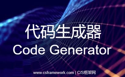 C/S架构快速开发平台代码生成器CodeGeneratorV5.1简介