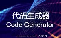 C/S架构快速开发平台代码生成器CodeGeneratorV5.1简介