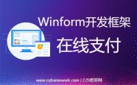 Winform开发框架集成微信、支付宝在线支付功能