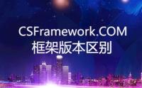 CSFramework精简版和标准版有什么区别？