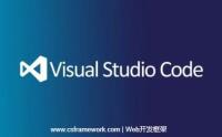 Visual Source Code(VSCode)软件开发工具简介