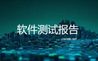 CSFramework.WebApi后端框架 - 压力测试报告 - 软件测试报告