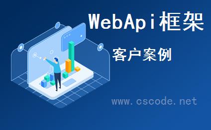 CSFramework.WebApi开发框架-电商微信小程序