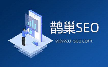 鹊巢SEO-如何获取被百度收录的关键词